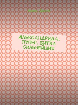 cover image of Александрида. Пупер. Битва сильнейших